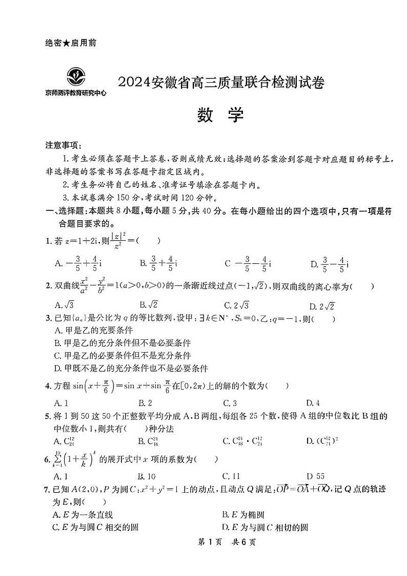 安徽省高三质量联合检测试卷数学试卷第1页