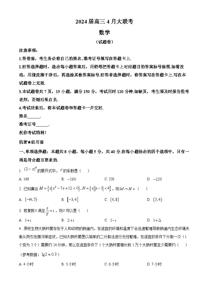 2024湖南省多校高三下学期4月大联考数学试题含解析01