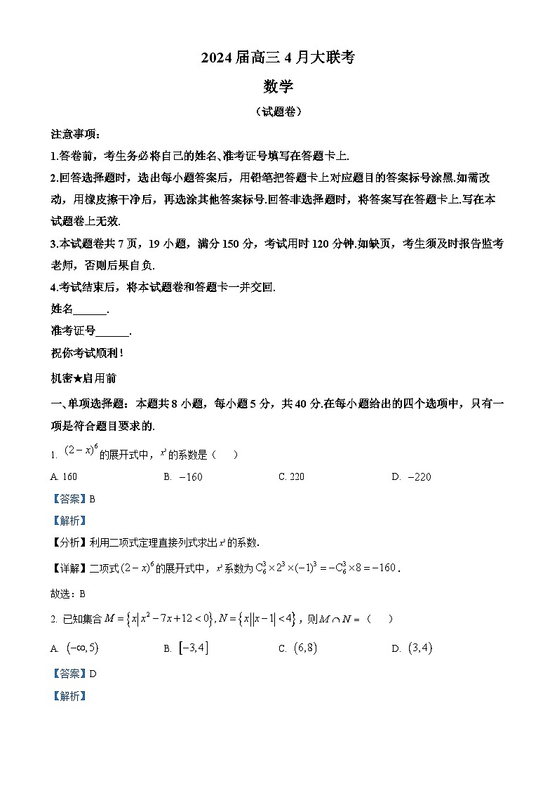 2024湖南省多校高三下学期4月大联考数学试题含解析01