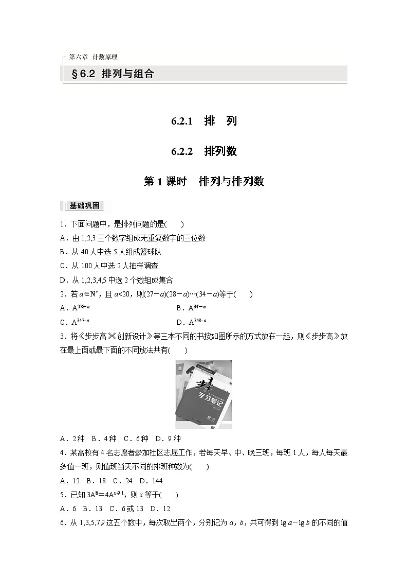 第六章　6.2.1~6.2.2　第一课时　排列与排列数作业练习第1页