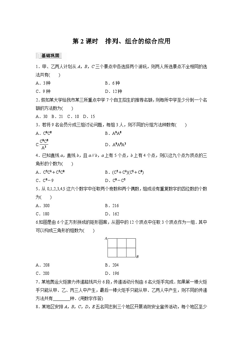 第六章　6.2.3~6.2.4　第二课时　排列、组合的综合应用作业练习01