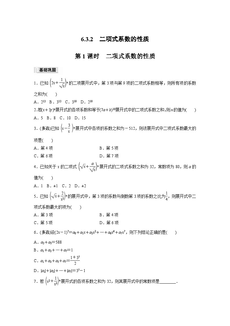 第六章　6.3.2　第一课时　二项式系数的性质作业练习第1页