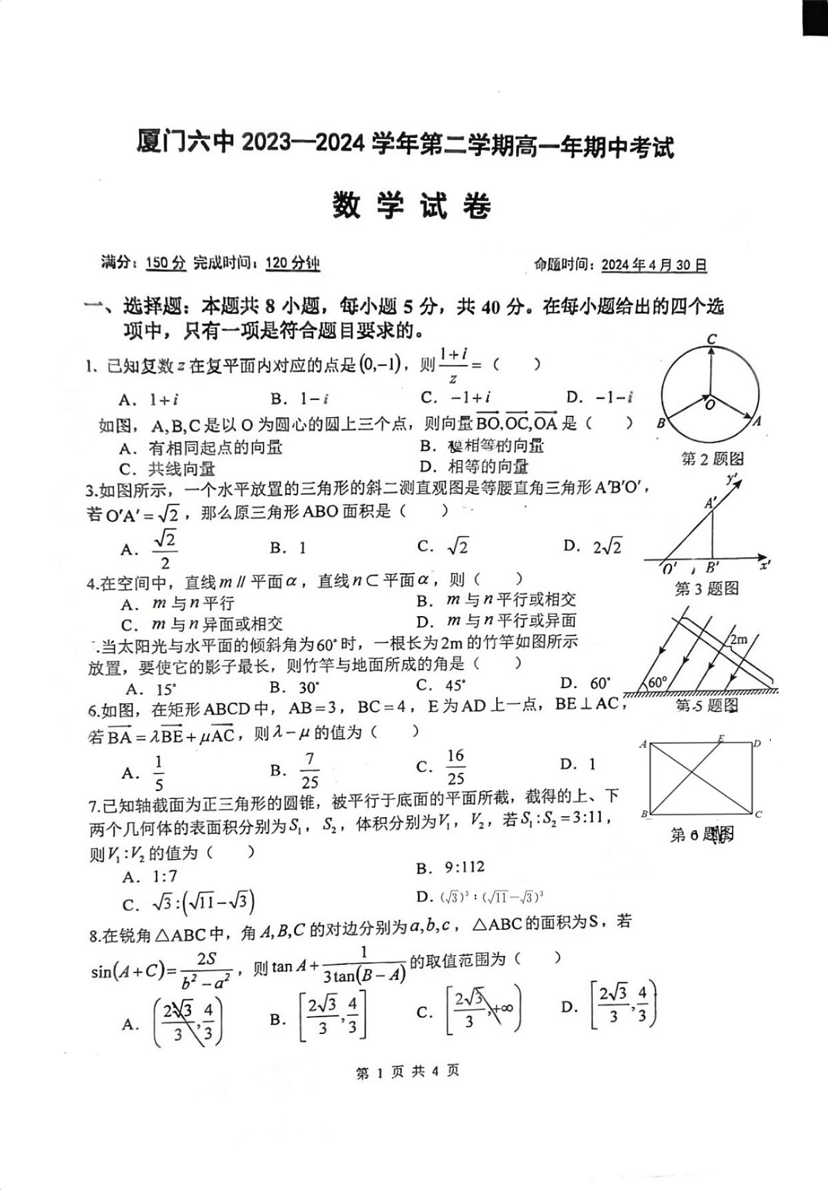 福建省厦门第六中学2023-2024学年高一下学期5月期中数学试题第1页