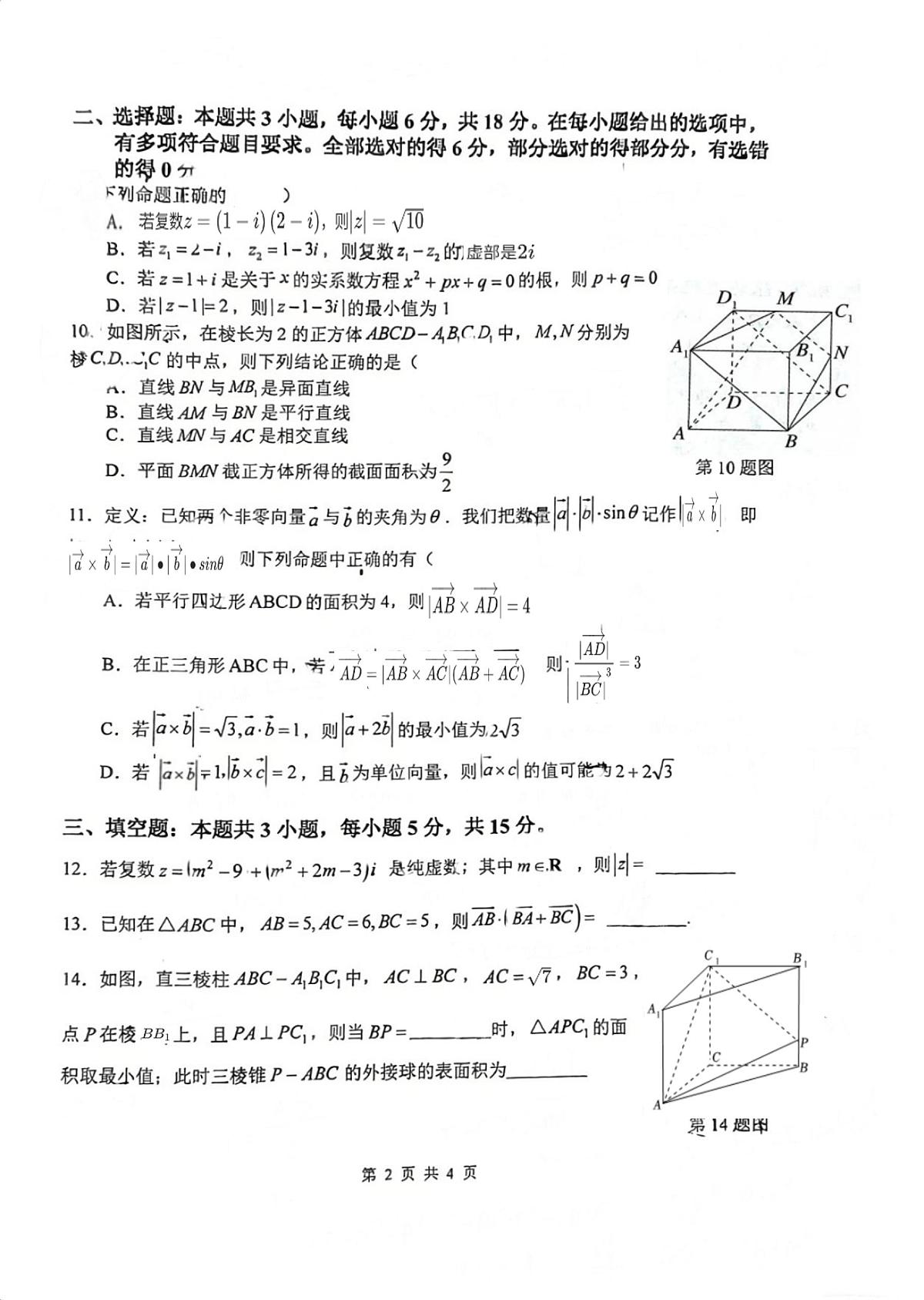 福建省厦门第六中学2023-2024学年高一下学期5月期中数学试题第2页