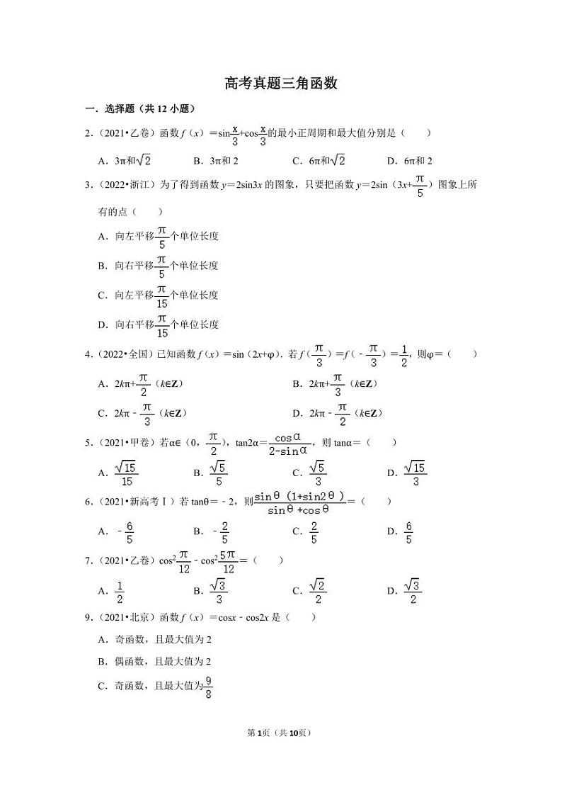 备战2024高考之小题大做 “九省联考”高考真题基础训练 三角函数01