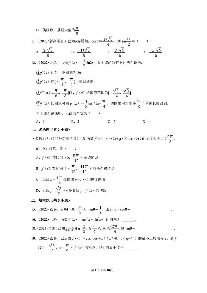 备战2024高考之小题大做 “九省联考”高考真题基础训练 三角函数02