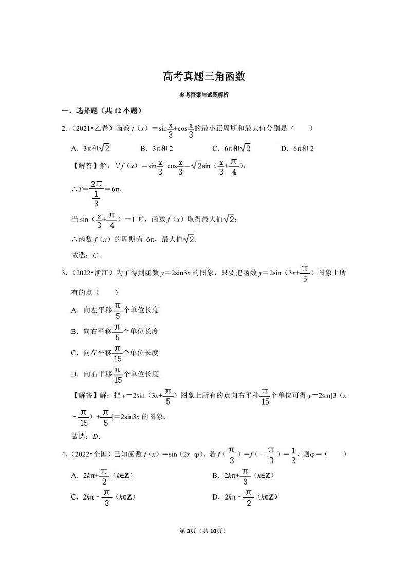 备战2024高考之小题大做 “九省联考”高考真题基础训练 三角函数03