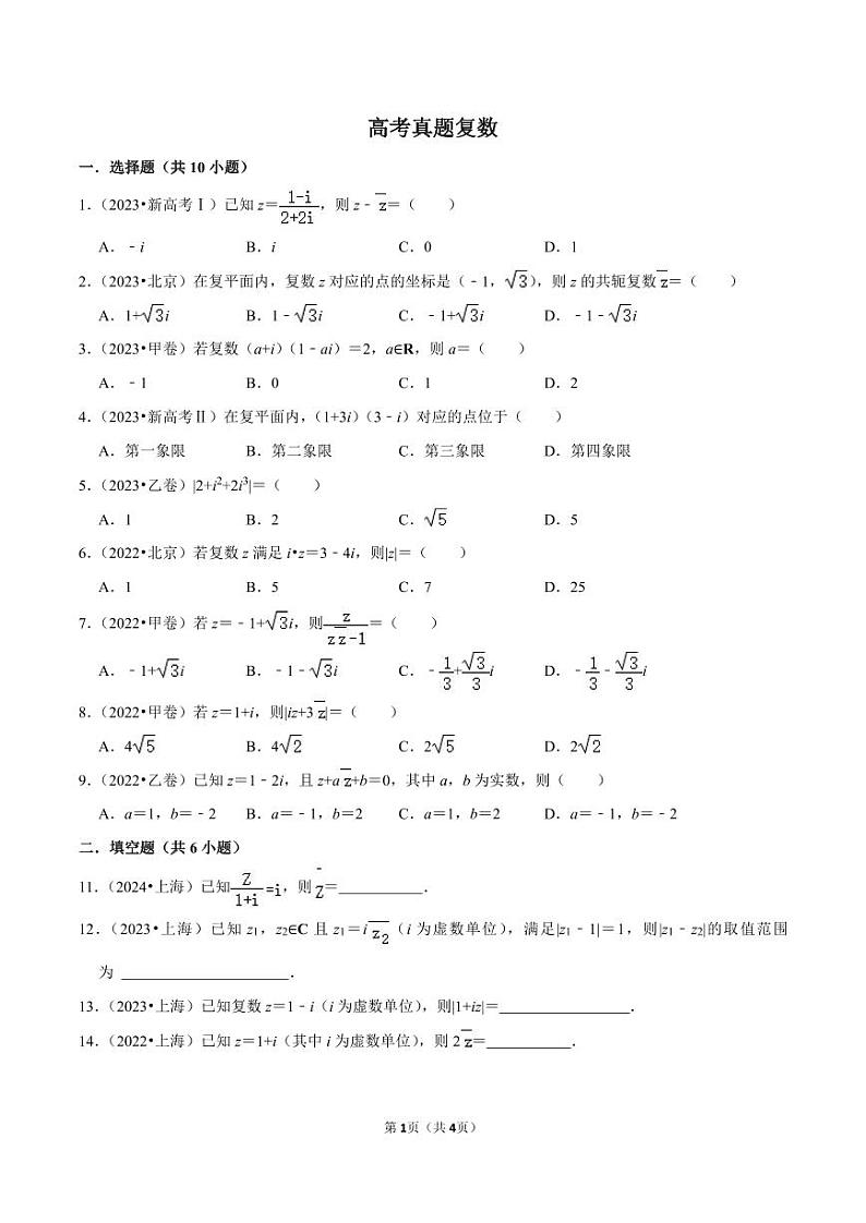 备战2024高考之小题大做 “九省联考”高考真题基础训练 复数01