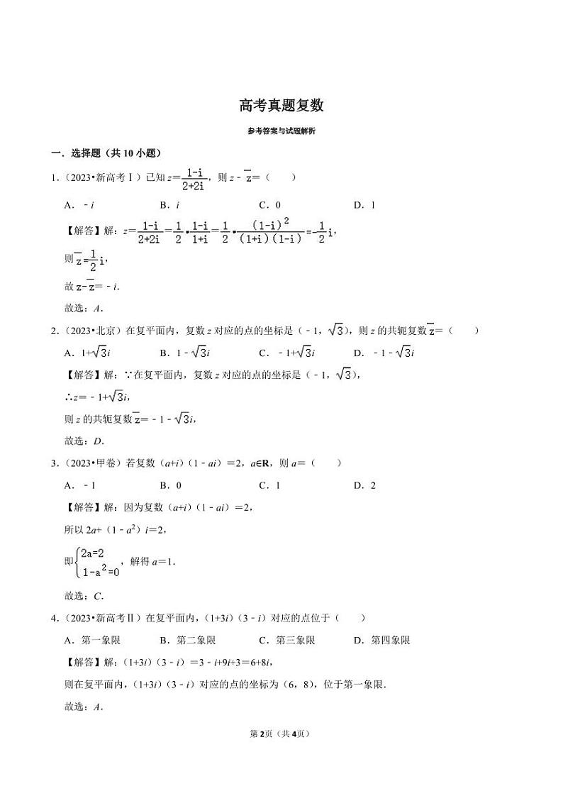 备战2024高考之小题大做 “九省联考”高考真题基础训练 复数02