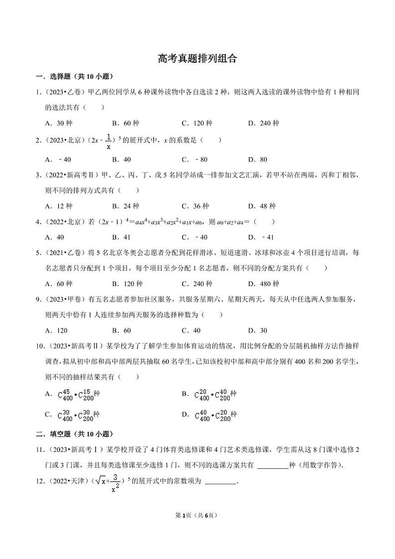 备战2024高考之小题大做 “九省联考”高考真题基础训练 排列组合第1页