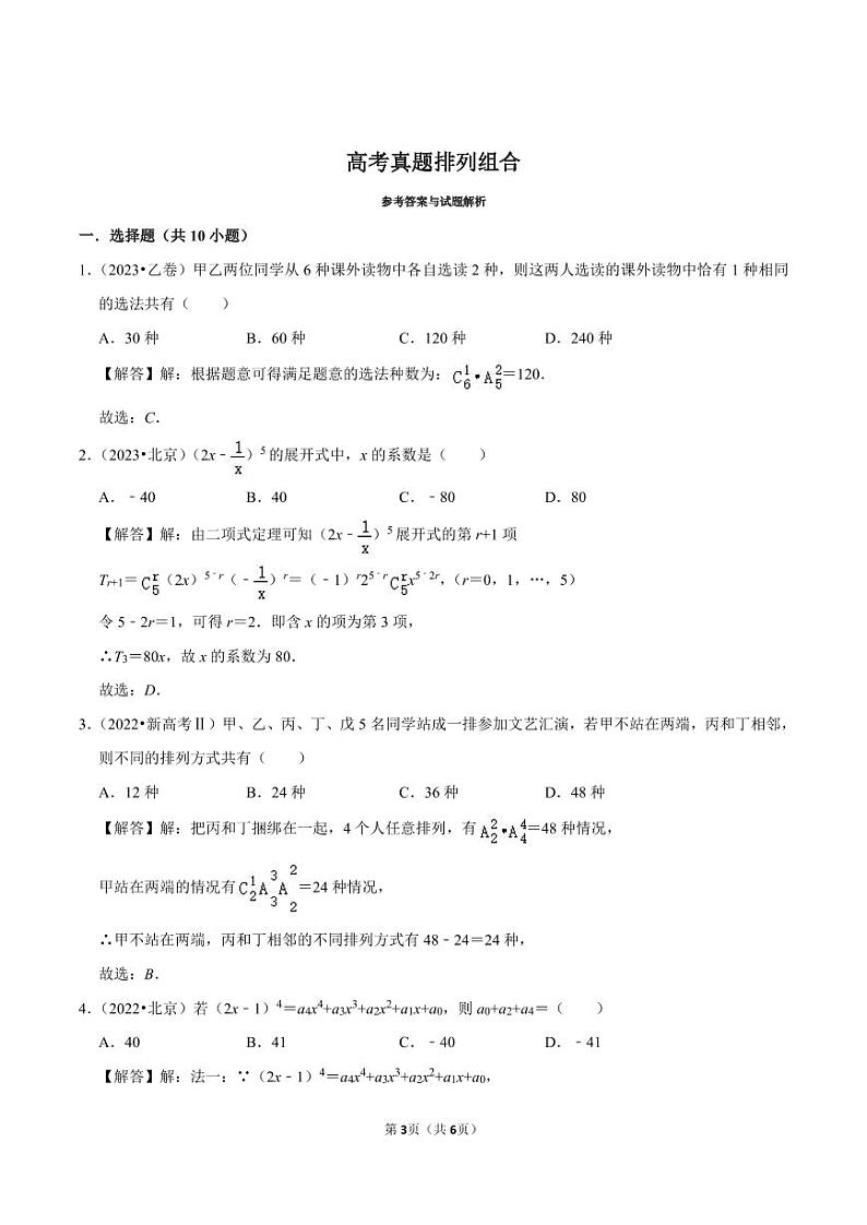 备战2024高考之小题大做 “九省联考”高考真题基础训练 排列组合第3页
