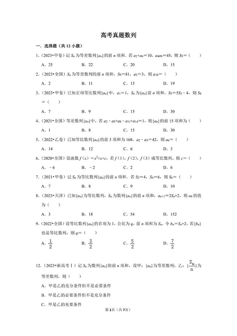 备战2024高考之小题大做 “九省联考”高考真题基础训练 数列第1页