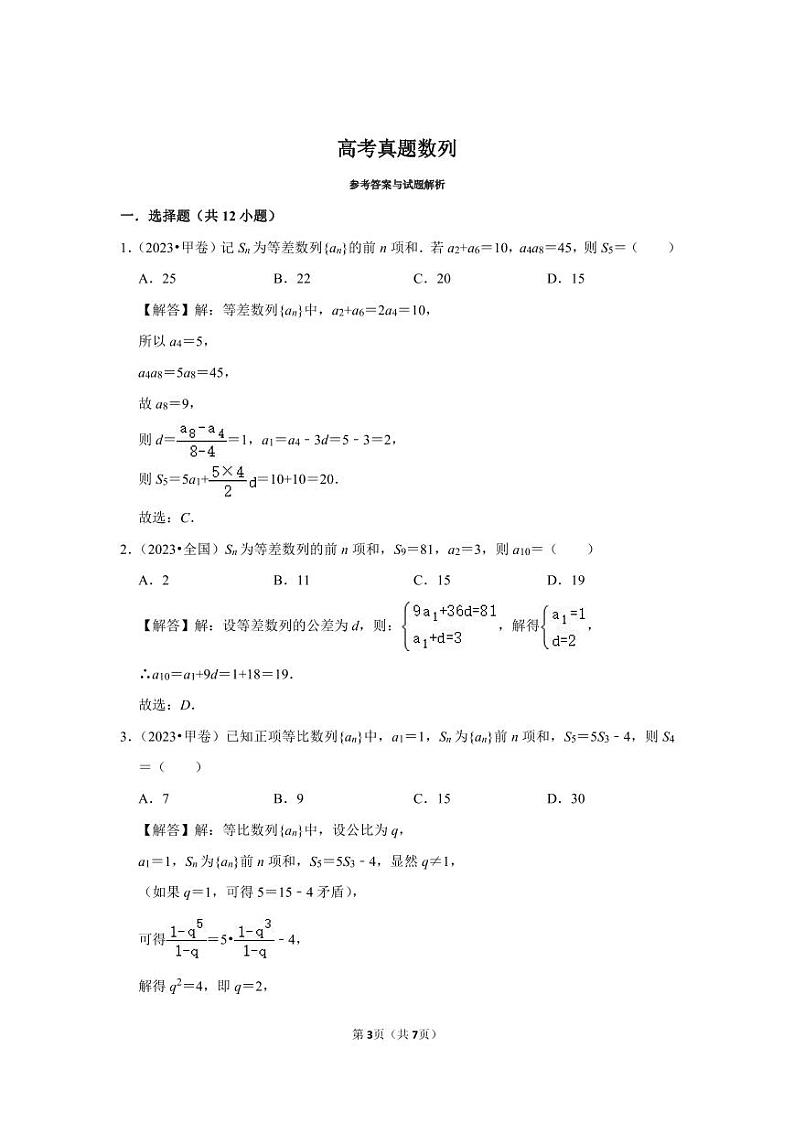 备战2024高考之小题大做 “九省联考”高考真题基础训练 数列第3页
