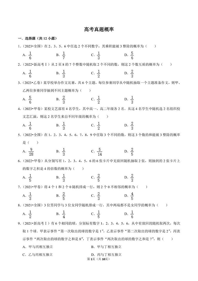 备战2024高考之小题大做 “九省联考”高考真题基础训练 概率第1页
