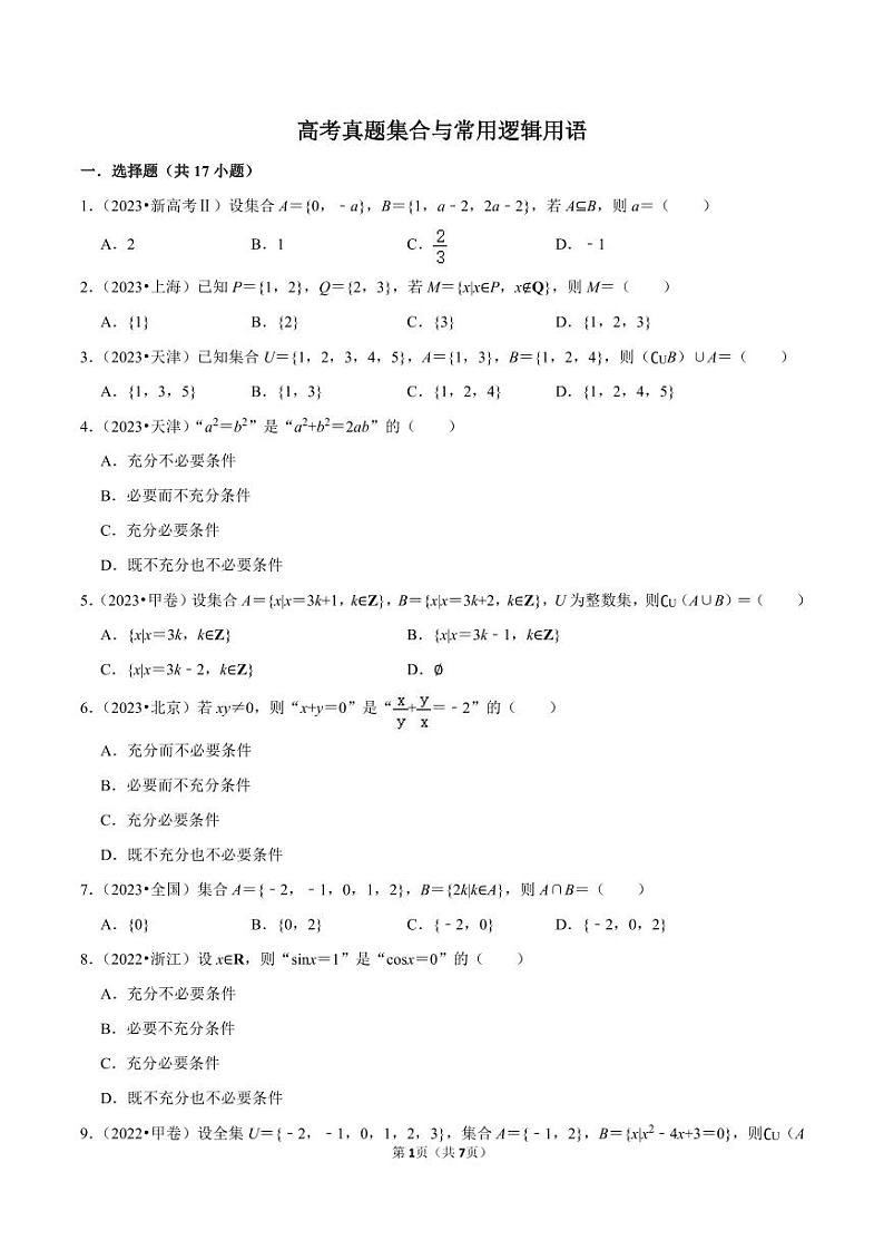 备战2024高考之小题大做 “九省联考”高考真题基础训练 集合与常用逻辑用语01