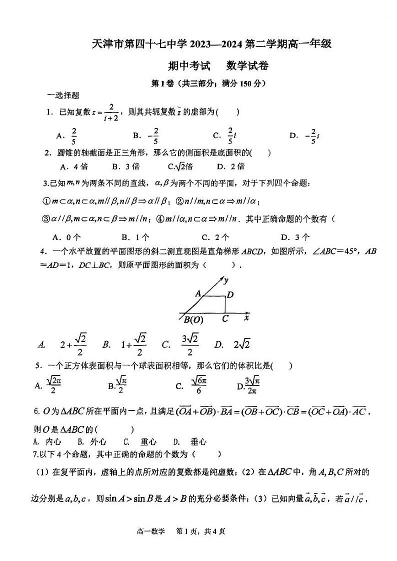 天津市第四十七中学2023-2024学年高一下学期5月期中考试数学试题01