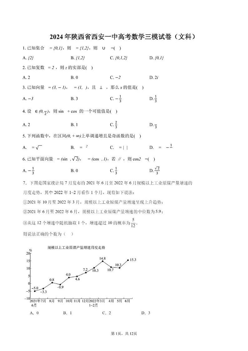 陕西省西安市第一中学2023-2024学年高三下学期三模文科数学试卷第1页