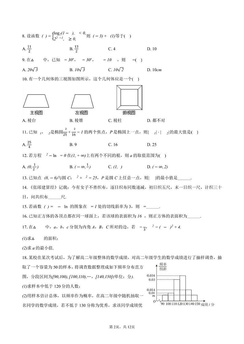 陕西省西安市第一中学2023-2024学年高三下学期三模文科数学试卷第2页