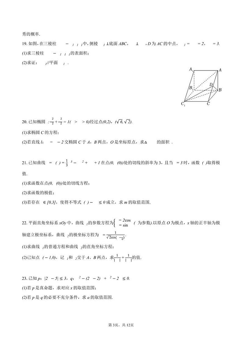 陕西省西安市第一中学2023-2024学年高三下学期三模文科数学试卷第3页