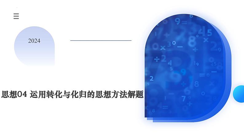 【二轮复习】高考数学解题思路04 运用转化与化归的解题思路方法解题（新教材新高考）课件PPT01