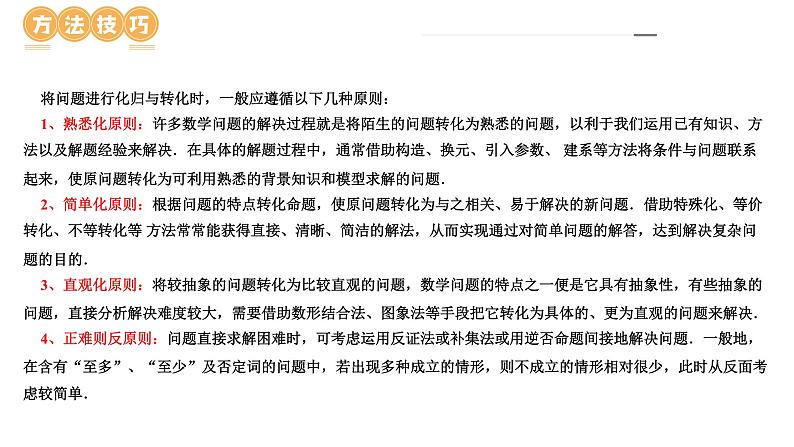 【二轮复习】高考数学解题思路04 运用转化与化归的解题思路方法解题（新教材新高考）课件PPT06