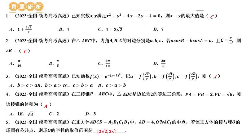 【二轮复习】高考数学解题思路04 运用转化与化归的解题思路方法解题（新教材新高考）课件PPT08