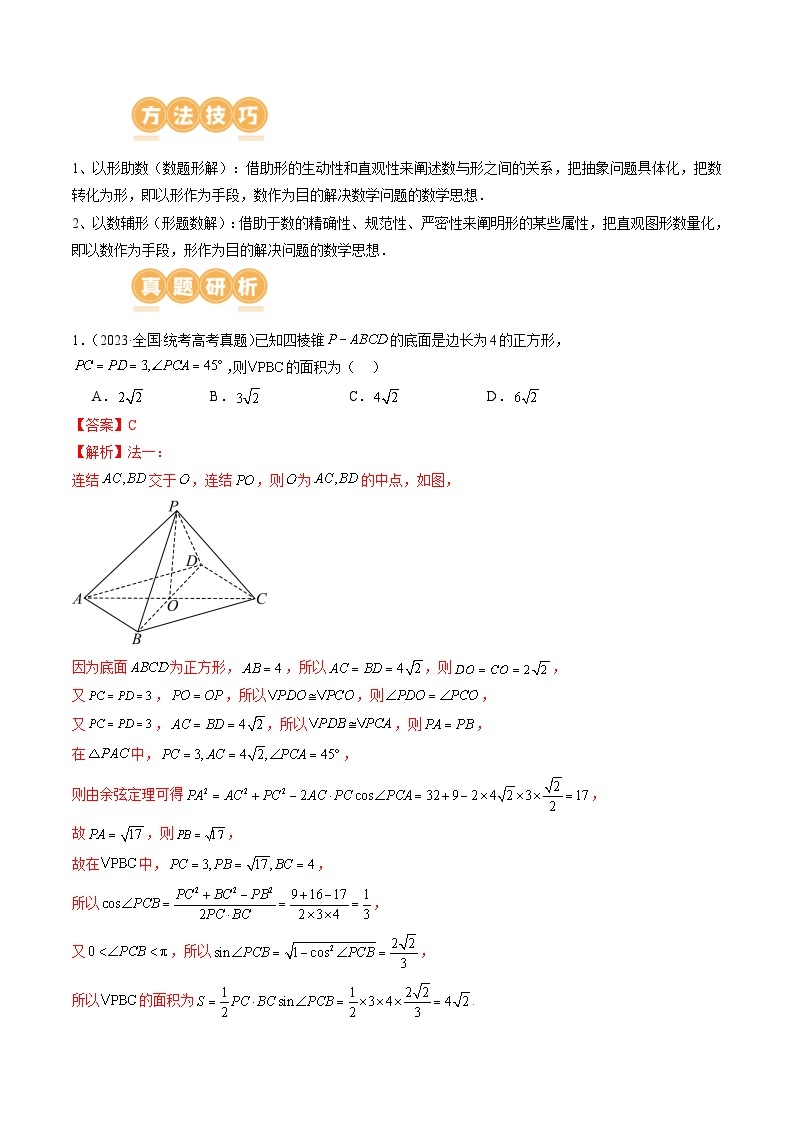 【二轮复习】高考数学解题思路02 运用数形结合的解题思路方法解题（讲义）02