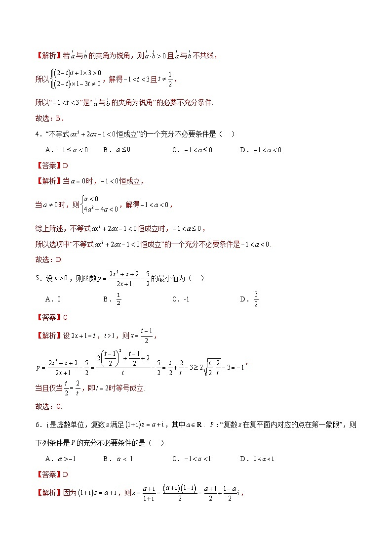 【二轮复习】高考数学模块一 基础知识（集合、常用逻辑用语、不等式、复数）（考点测试）02