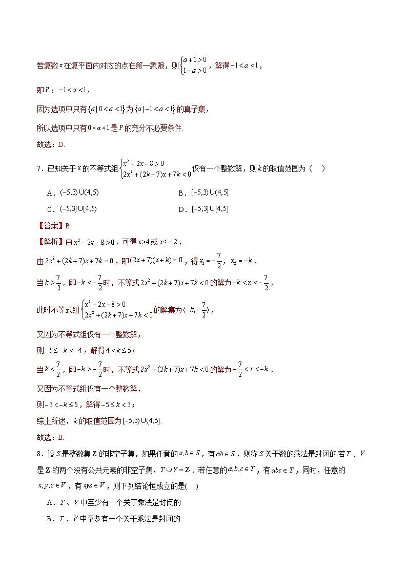 【二轮复习】高考数学模块一 基础知识（集合、常用逻辑用语、不等式、复数）（考点测试）03