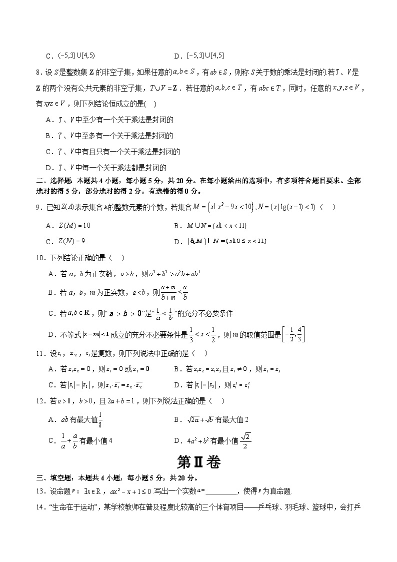 【二轮复习】高考数学模块一 基础知识（集合、常用逻辑用语、不等式、复数）（考点测试）02