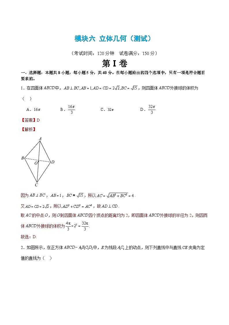【二轮复习】高考数学模块六 立体几何（考点测试）01