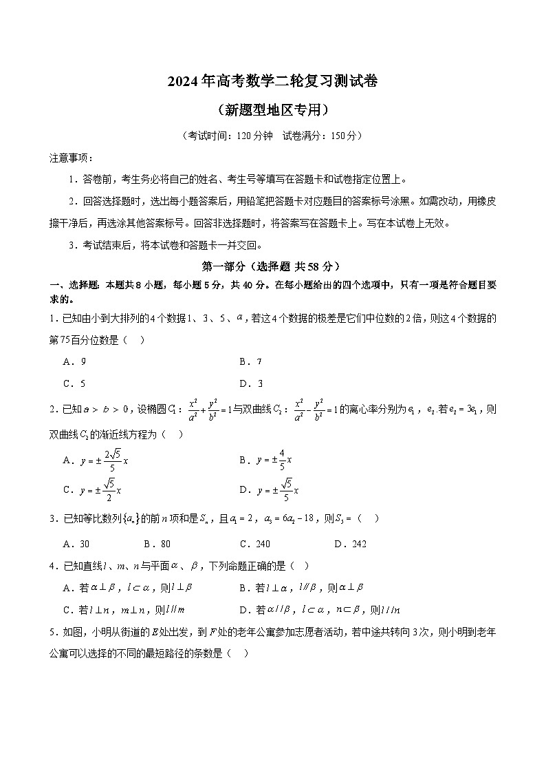 【二轮复习】高考数学2024年测试卷（新题型地区专用）（原卷版）第1页
