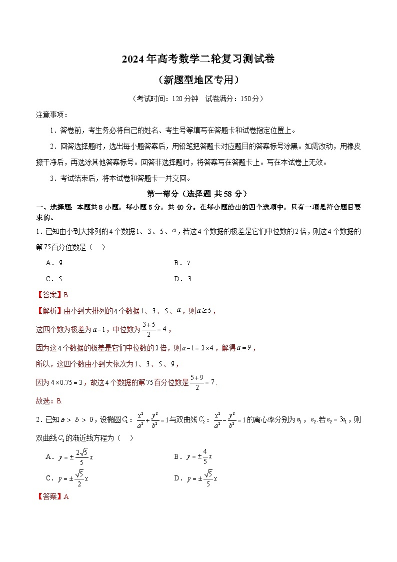 【二轮复习】高考数学2024年测试卷（新题型地区专用）（解析版）第1页