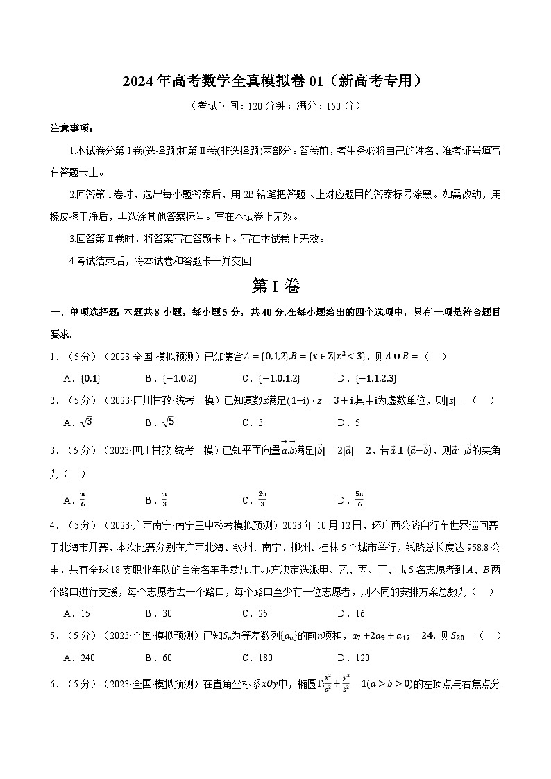【二轮复习】高考数学2024年全真模拟卷01（新高考专用）（原卷版）第1页