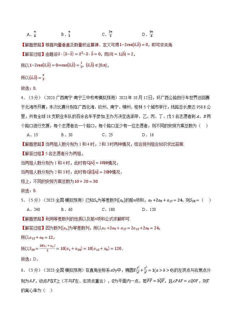 【二轮复习】高考数学2024年全真模拟卷01（新高考专用）（解析版）第2页