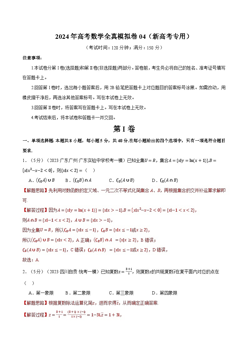 【二轮复习】高考数学2024年全真模拟卷04（新高考专用）（解析版）第1页