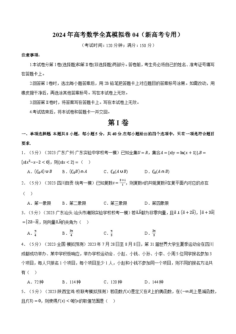【二轮复习】高考数学2024年全真模拟卷04（新高考专用）（原卷版）第1页