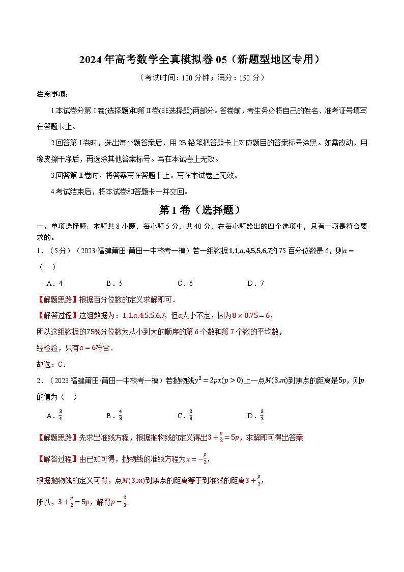 【三轮冲刺】2024年高考数学全真模拟卷05（新高考专用）.zip01