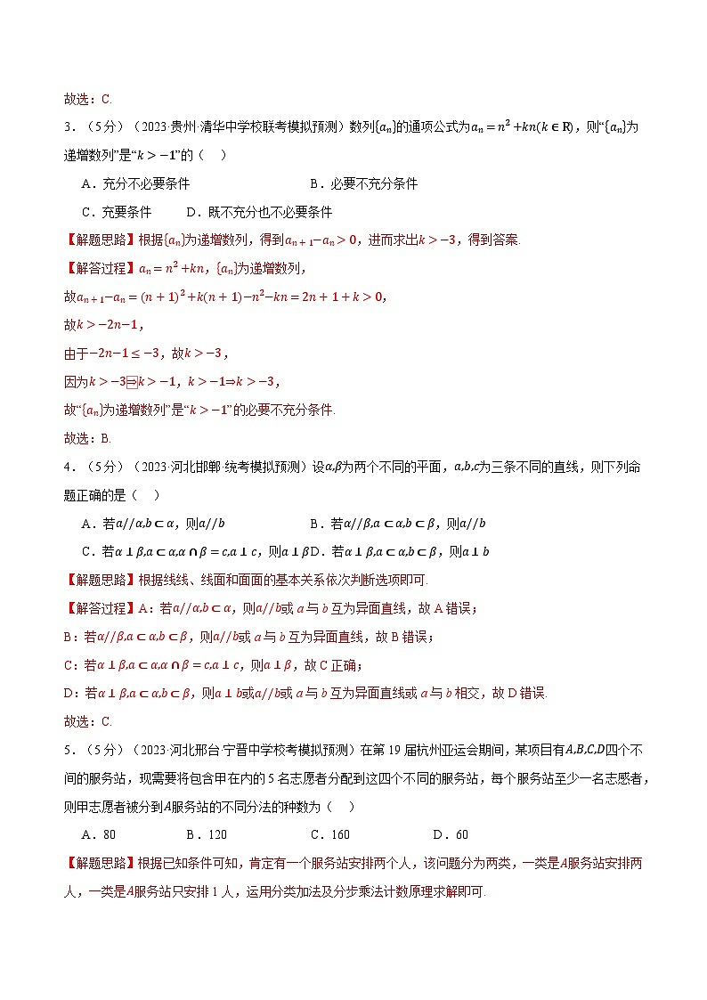 【三轮冲刺】2024年高考数学全真模拟卷05（新高考专用）.zip02