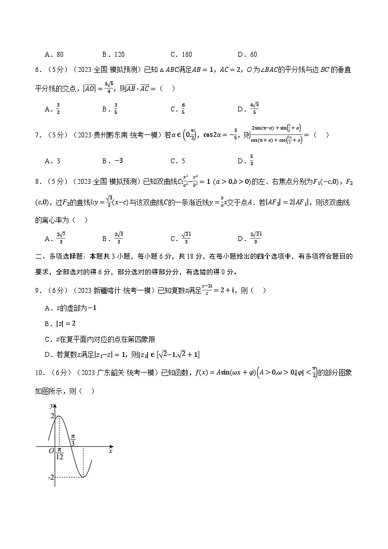 【三轮冲刺】2024年高考数学全真模拟卷05（新高考专用）.zip02