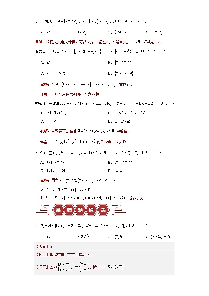 【二轮复习】高考数学专题01 集合与常用逻辑用语 （易错题）（新高考专用）（解析版）第2页