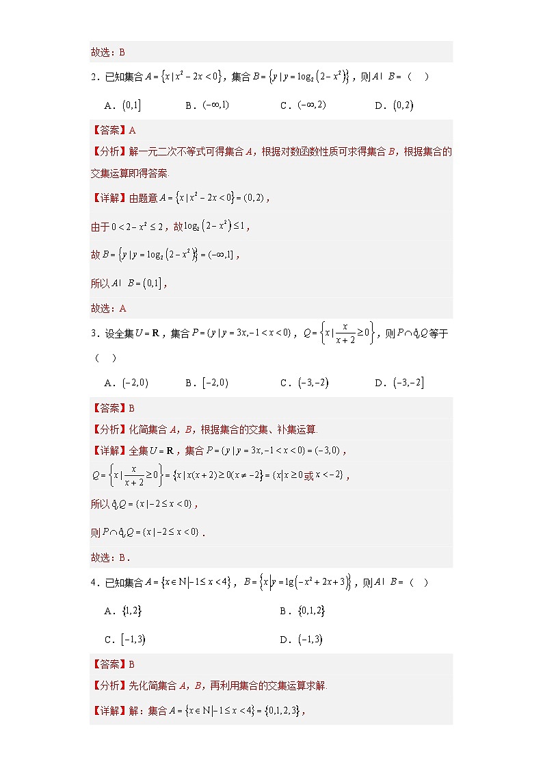 【二轮复习】高考数学专题01 集合与常用逻辑用语 （易错题）（新高考专用）（解析版）第3页