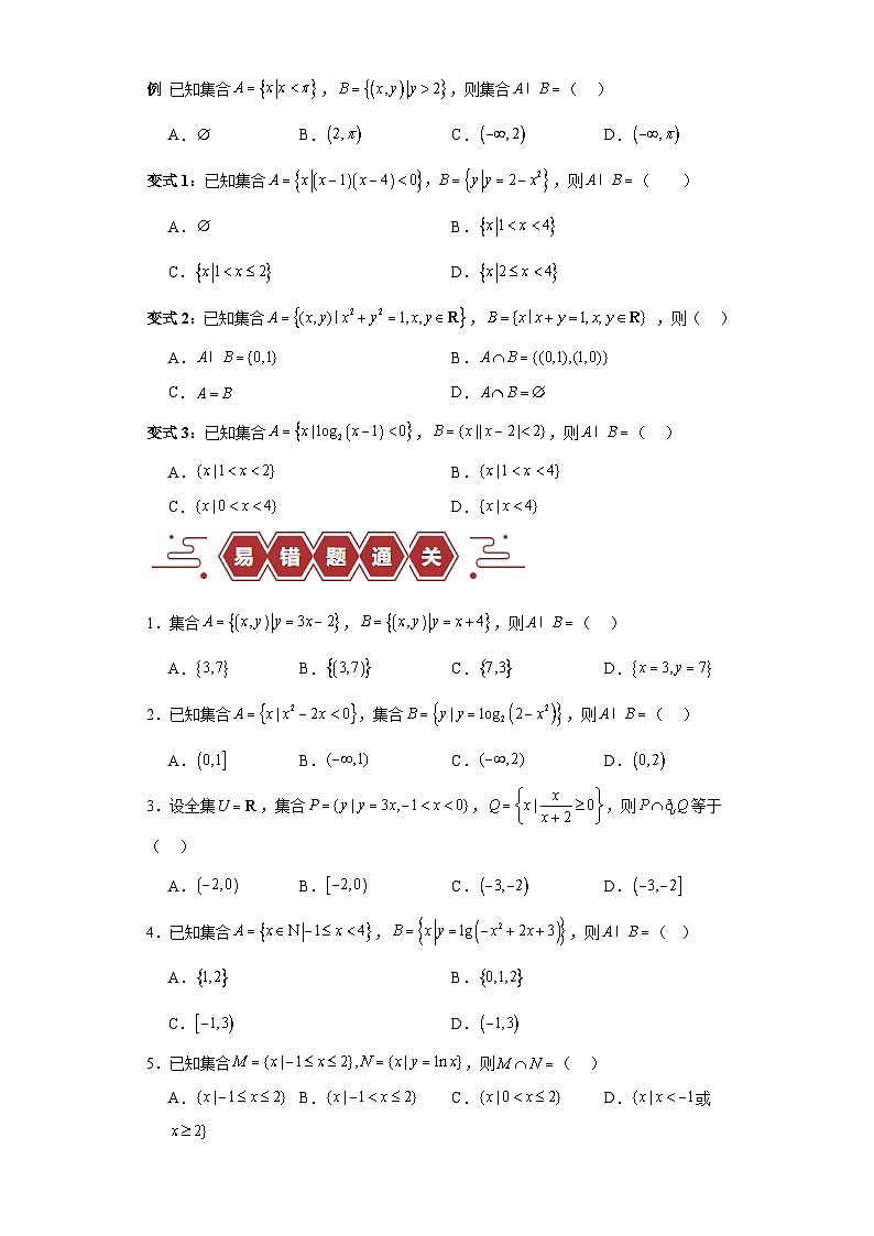 【二轮复习】高考数学专题01 集合与常用逻辑用语 （易错题）（新高考专用）（原卷版）第2页