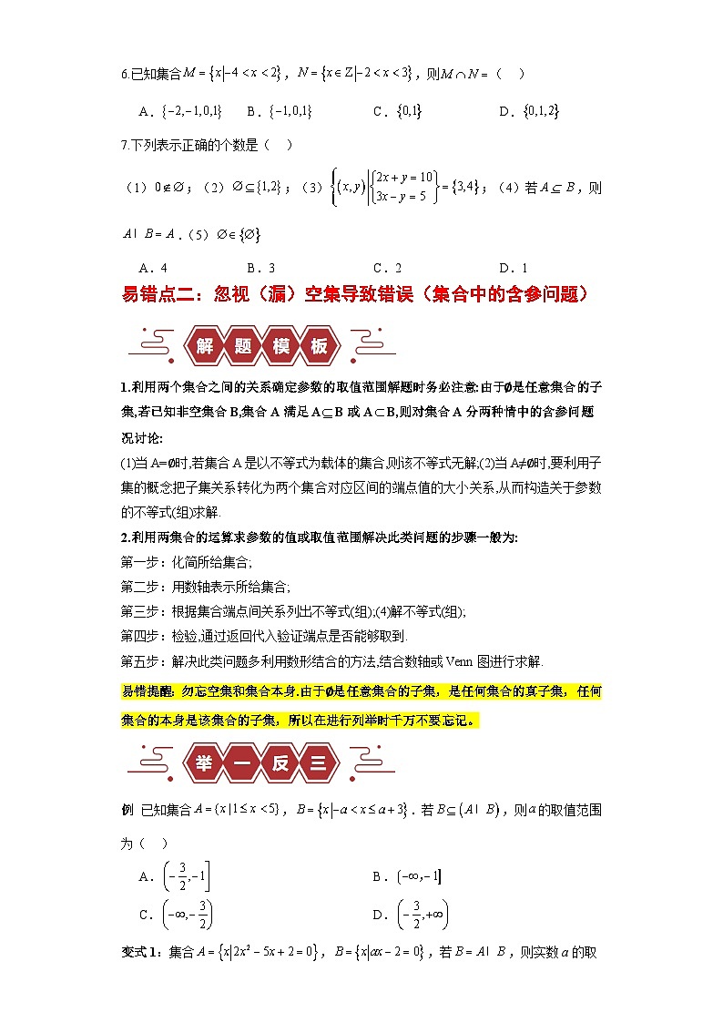【二轮复习】高考数学专题01 集合与常用逻辑用语 （易错题）（新高考专用）（原卷版）第3页