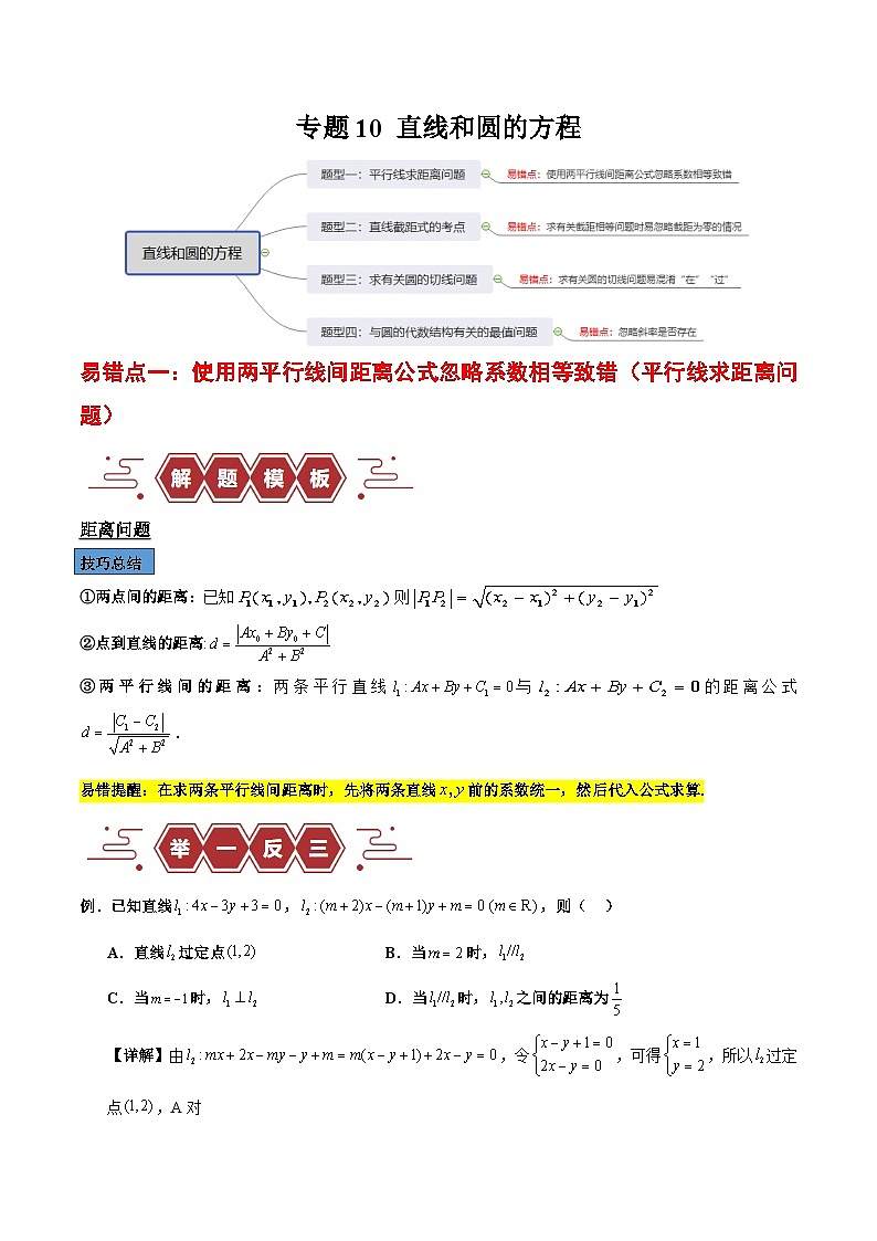【二轮复习】高考数学专题10 直线和圆的方程 （易错题）（新高考专用）.zip01