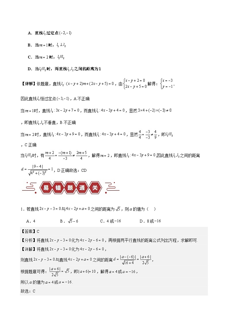 【二轮复习】高考数学专题10 直线和圆的方程 （易错题）（新高考专用）.zip03