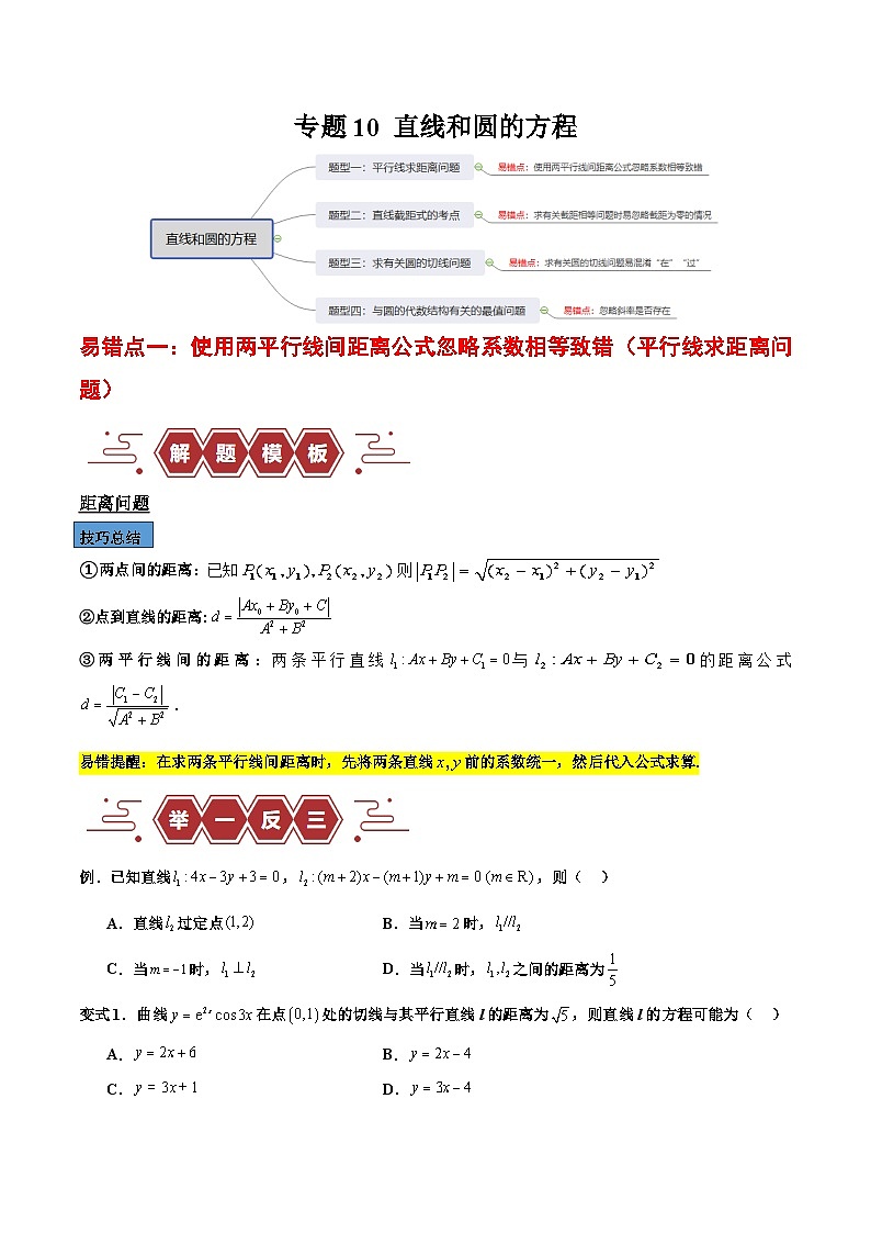 【二轮复习】高考数学专题10 直线和圆的方程 （易错题）（新高考专用）.zip01
