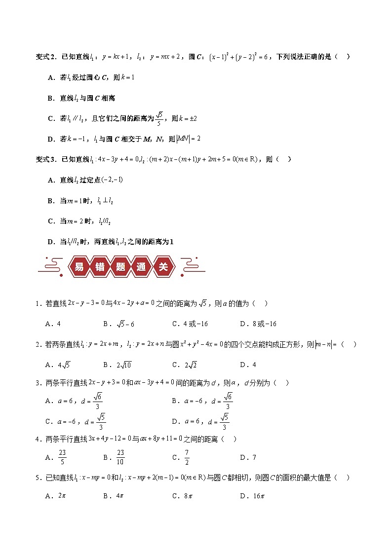【二轮复习】高考数学专题10 直线和圆的方程 （易错题）（新高考专用）.zip02