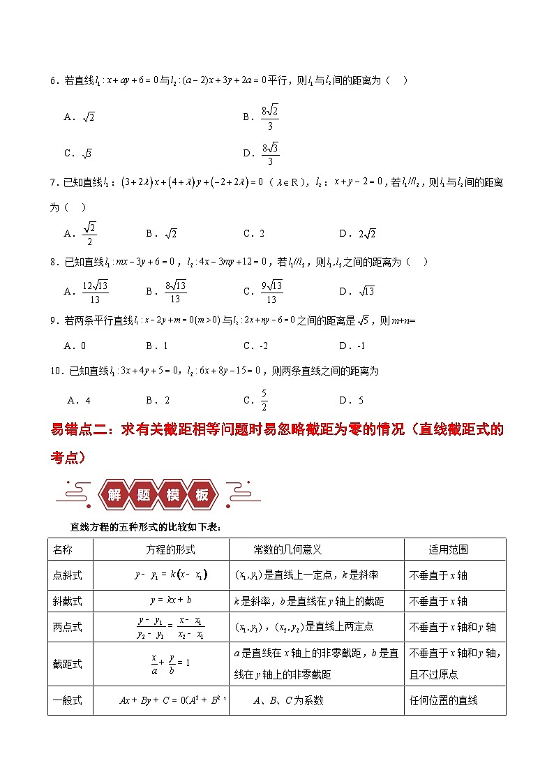 【二轮复习】高考数学专题10 直线和圆的方程 （易错题）（新高考专用）.zip03