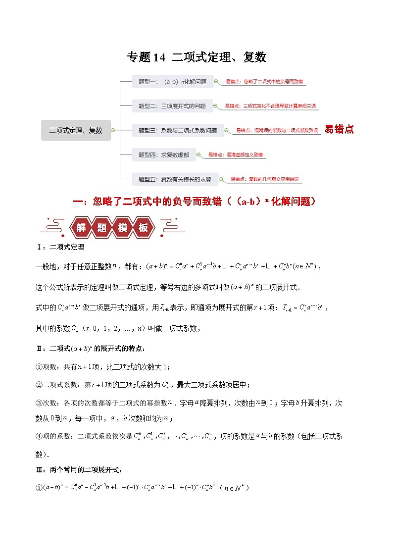 【二轮复习】高考数学专题14 二项式定理、复数 （易错题）（新高考专用）.zip01